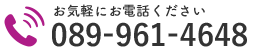 お気軽にお電話ください｜089-961-4648