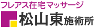 フレアス在宅マッサージ 松山東施術所